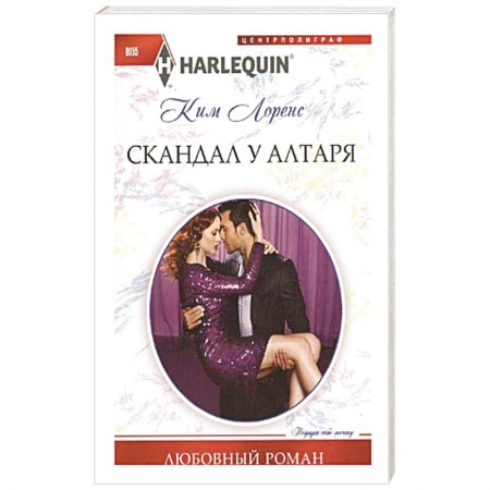 Книги, книга Скандал у алтаря купить по низкой цене