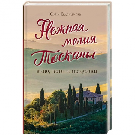 Заметки путешественника, книга Нежная магия Тосканы купить по низкой цене
