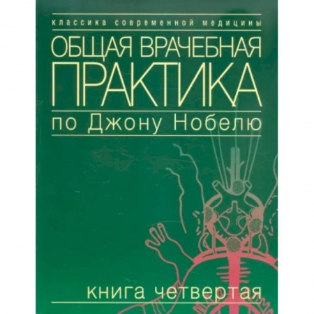 Первая медицинская помощь. Неотложная терапия, книга Общая врачебная практика по Джону Нобелю. Книга четвертая купить по низкой цене