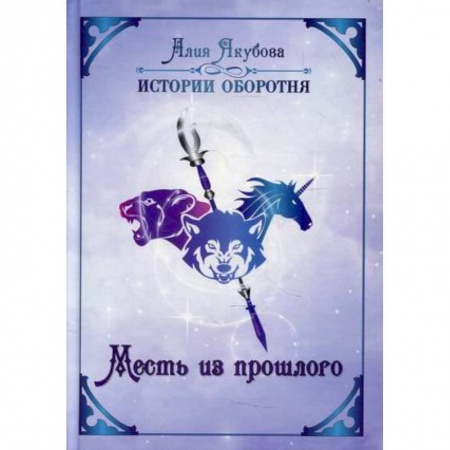 Русское фэнтези, книга Месть из прошлого. Якубова А. купить по низкой цене