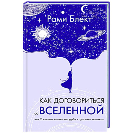 Луна, звезды и тайны судьбы, книга Как договориться со Вселенной, или О влиянии планет на судьбу и здоровье человека купить по низкой цене