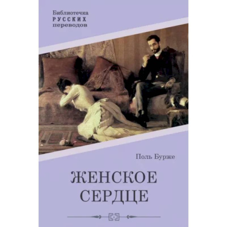 Зарубежная классика, книга Женское сердце купить по низкой цене