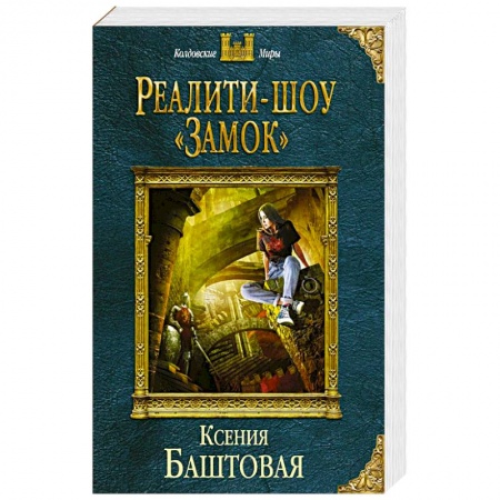 Русское фэнтези, книга Реалити-шоу «Замок» купить по низкой цене