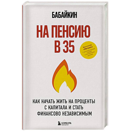 Финансовый анализ, оценка, учет и планирование. Бюджет, книга На пенсию в 35. Как начать жить на проценты с капитала и стать финансово независимым купить по низкой цене