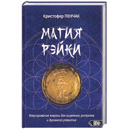 Другие эзотерические учения, книга Магия рэйки купить по низкой цене