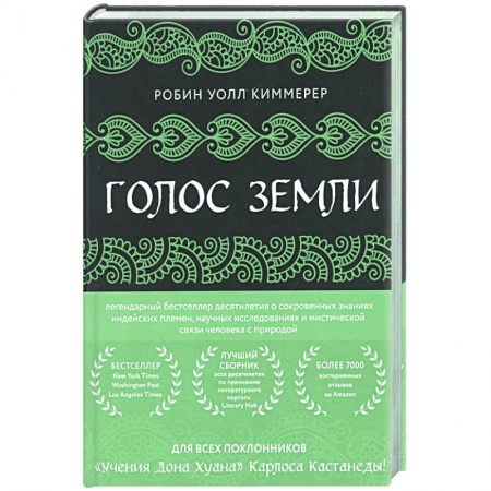 Географические науки, книга Голос земли. Легендарный бестселлер десятилетия о сокровенных знаниях индейских племен, научных исследованиях и мистической связи человека с природой купить по низкой цене