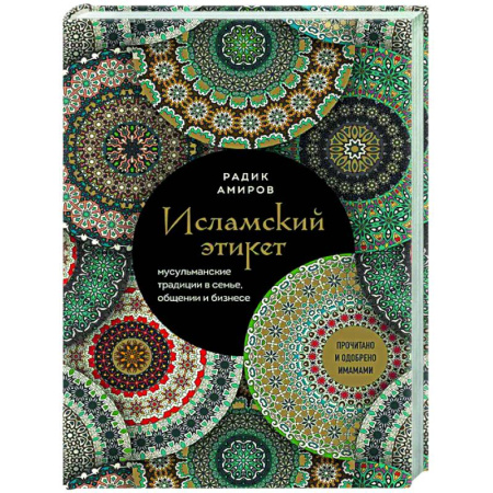 Этикет, книга Исламский этикет. Мусульманские традиции в семье, общении и бизнесе купить по низкой цене