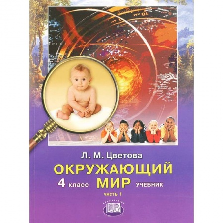 Книги, книга Окружающий мир. 4 класс. Учебник. В 2 частях. Часть 1 купить по низкой цене