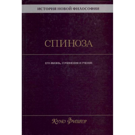 Зарубежные философы, книга История новой философии. Спиноза. Его жизнь, сочинения и учение купить по низкой цене