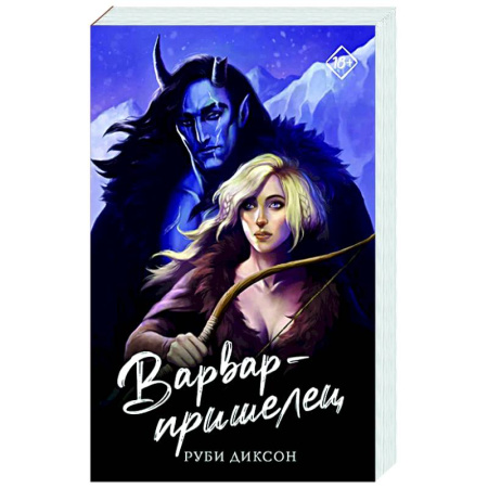 Зарубежное фэнтези, книга Варвар-пришелец купить по низкой цене