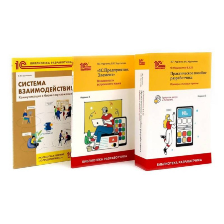 Информационные технологии, книга 1С: Предприятие 8.3 Практические пособия разработчика (комплект из 3-х книг) купить по низкой цене