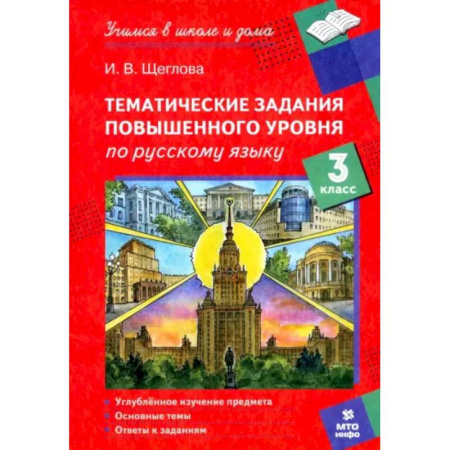 Русский язык. Учебные пособия, книга Русский язык. 3 класс. Тематические работы повышенного уровня купить по низкой цене