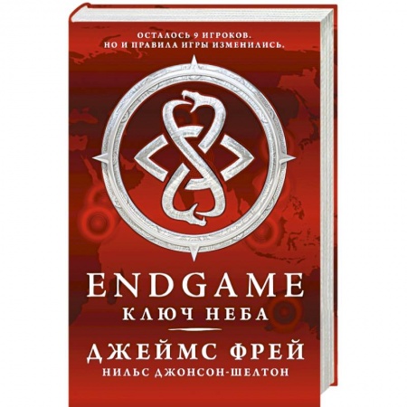 Книги, книга Endgame. Ключ Неба купить по низкой цене