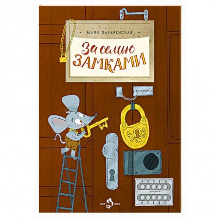 Всемирная история, книга За семью замками купить по низкой цене