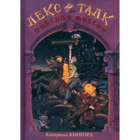 Русское фэнтези, книга Лекс и Талк. Опасная миссия купить по низкой цене