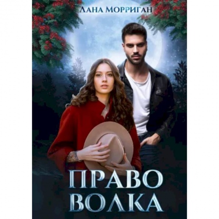 Русское фэнтези, книга Право волка купить по низкой цене