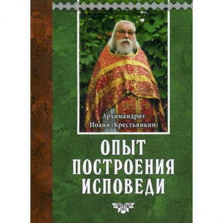 Православие в целом, книга Опыт построения исповеди купить по низкой цене