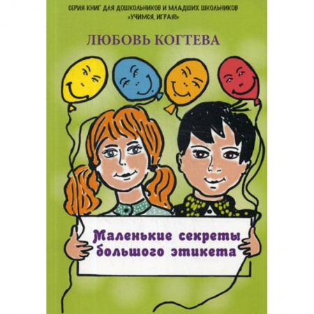 Общая подготовка к школе, книга Маленькие секреты большого этикета купить по низкой цене