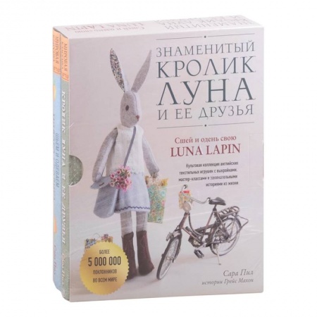 Шитьё, книга Знаменитый кролик Луна и ее друзья. Сшей и одень свою Luna Lapin. Комплект из двух книг купить по низкой цене