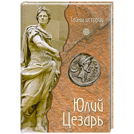 Книги, книга Юлий Цезарь купить по низкой цене