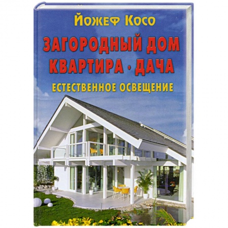 Книги, книга Загородный дом. Квартира. Дача. Естественное освещение купить по низкой цене