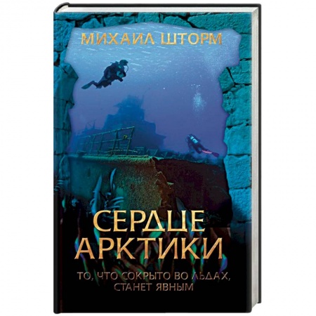 Русская приключенческая литература, книга Сердце Арктики купить по низкой цене