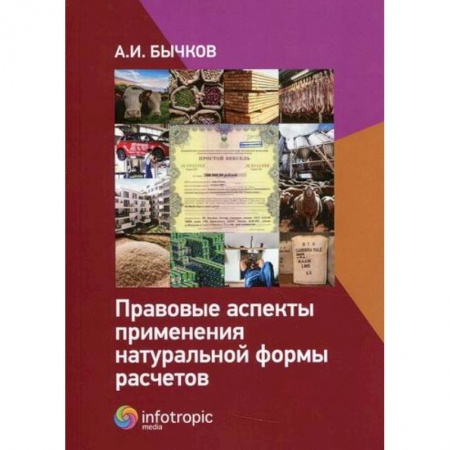 Финансовое право, книга Правовые аспекты применения натуральной формы расчетов купить по низкой цене
