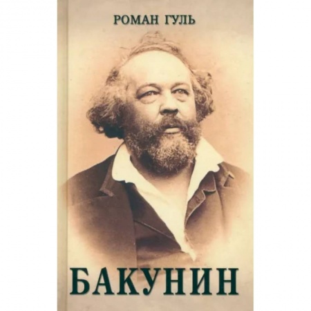 Русская классика, книга Бакунин купить по низкой цене