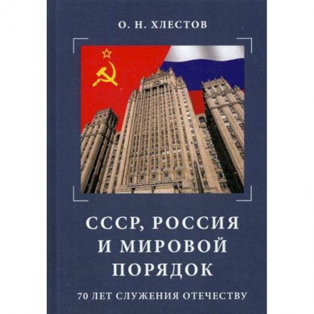 Политика, книга СССР, Россия и мировой порядок. 70 лет служения Отечеству купить по низкой цене