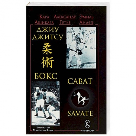 Рукопашный бой. Школа Брюса Ли. Самураи, книга Джиу-джитсу, бокс, сават купить по низкой цене