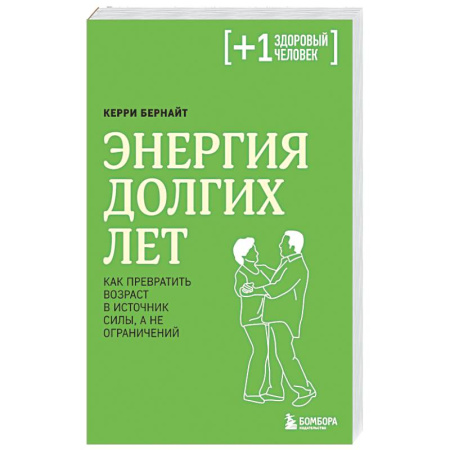 Очищение и омоложение организма, книга Энергия долгих лет. Как превратить возраст в источник силы, а не ограничений купить по низкой цене