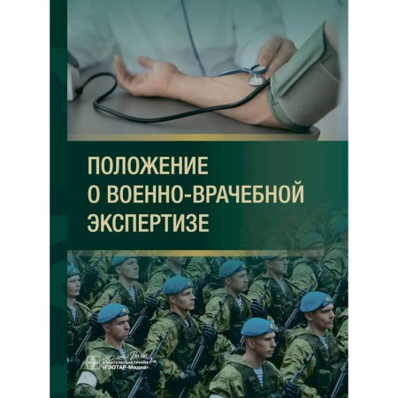 Право. Юриспруденция, книга Положение о военно-врачебной экспертизе купить по низкой цене