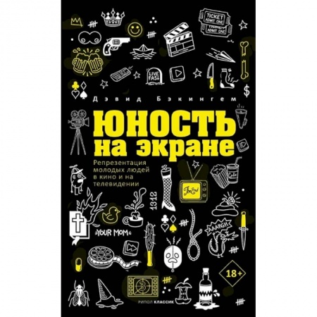 Кино. Киноискусство, книга Юность на экране. Репрезентация молодых людей в кино и на телевидении купить по низкой цене