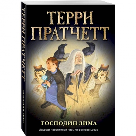 Мистика. Фантастика. Фэнтези, книга Господин Зима купить по низкой цене
