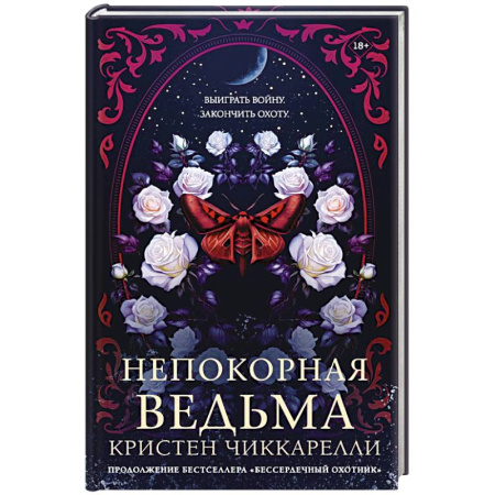 Зарубежное фэнтези, книга Непокорная ведьма купить по низкой цене