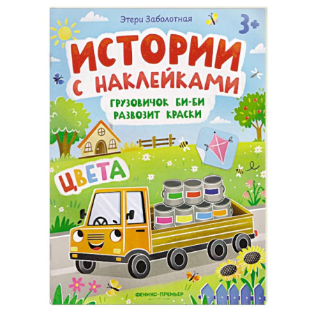 Книжки с наклейками, книга Грузовичок Би-Би развозит краски. Цвета. Книжка с наклейками купить по низкой цене