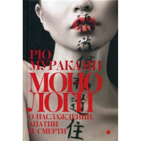 Зарубежная современная проза, книга Монологи о наслаждении, апатии и смерти купить по низкой цене