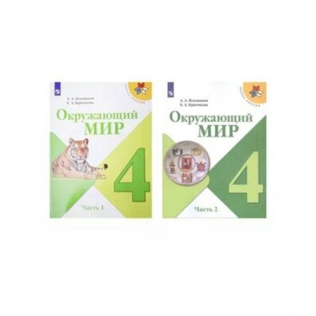 Природоведение. Окружающий мир, книга Окружающий мир. 4 класс. Учебник. В 2-х частях. ФП. ФГОС купить по низкой цене