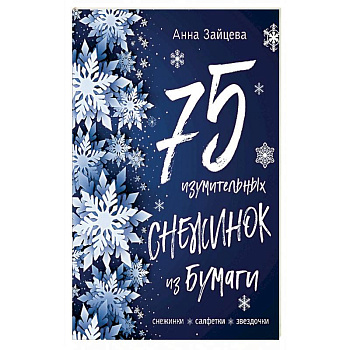 75 изумительных снежинок из бумаги