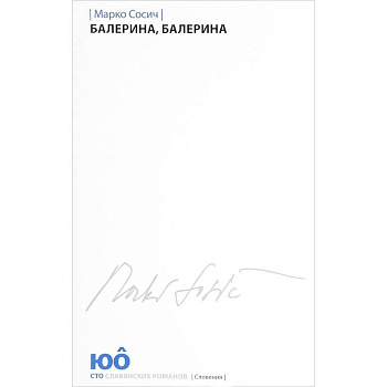 Балерина, Балерина