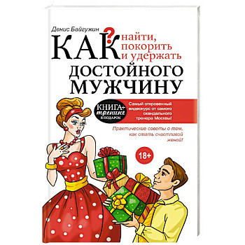 Как найти, покорить и удержать достойного мужчину