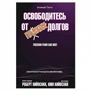 Освободитесь от плохих долгов
