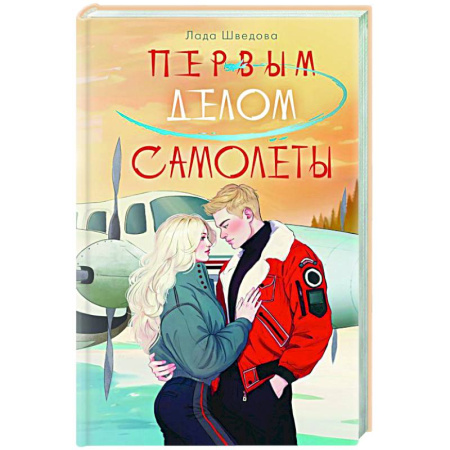 Отечественный любовный роман, книга Первым делом самолёты купить по низкой цене