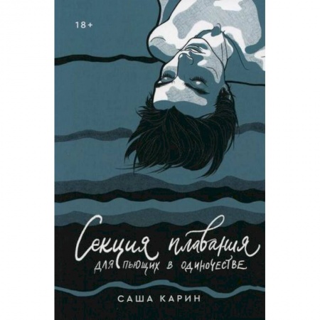 Русская современная проза, книга Секция плавания для пьющих в одиночестве купить по низкой цене