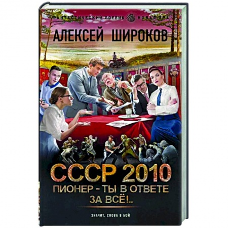 Боевая фантастика, книга СССР 2010. Пионер — ты в ответе за всё! купить по низкой цене