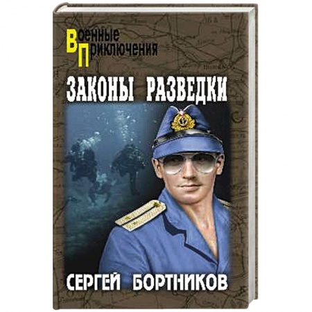 Русская классика, книга Законы разведки купить по низкой цене
