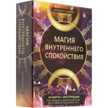 Гадание по картам Таро, книга Магия внутреннего спокойствия. 44карты+инструкция купить по низкой цене