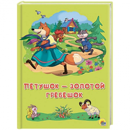 Сказки отечественных писателей, книга Петушок-золотой гребешок купить по низкой цене