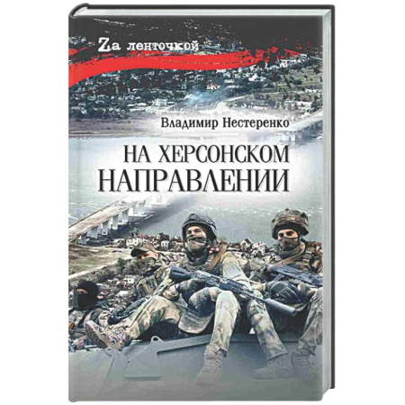 Военный роман, книга На Херсонском направлении купить по низкой цене