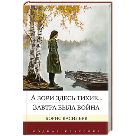 Русская классика, книга А зори здесь тихие...Завтра была война купить по низкой цене